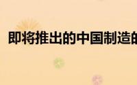即将推出的中国制造的雪铁龙DS5的新谍照