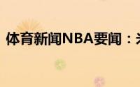 体育新闻NBA要闻：米德尔顿晒捧杯照冠军