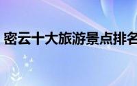 密云十大旅游景点排名（密云十大旅游景点）