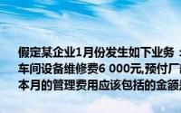 假定某企业1月份发生如下业务：应付厂部管理人员工资50 000元,发生车间设备维修费6 000元,预付厂部上半年财产保险费2 400元,那么企业本月的管理费用应该包括的金额是()元