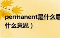 permanent是什么意思（permanent英语是什么意思）