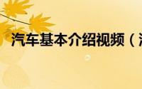 汽车基本介绍视频（汽车基本介绍是什么）