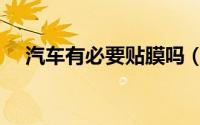 汽车有必要贴膜吗（汽车有必要贴膜吗）