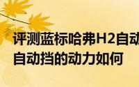 评测蓝标哈弗H2自动挡怎么样及蓝标哈弗H2自动挡的动力如何