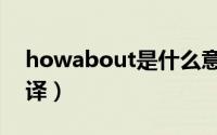 howabout是什么意思（howabout怎么翻译）