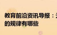 教育前沿资讯导报：元素周期表中元素熔沸点的规律有哪些