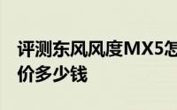 评测东风风度MX5怎么样及东风风度MX5售价多少钱