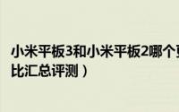 小米平板3和小米平板2哪个更值得买（小米平板3和2区别对比汇总评测）