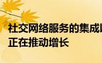 社交网络服务的集成以及廉价的国际长途电话正在推动增长