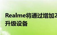 Realme将通过增加20%的电池和双摄像头来升级设备