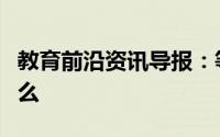教育前沿资讯导报：等效平衡原理及规律是什么