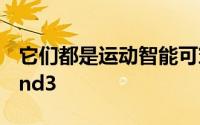 它们都是运动智能可穿戴设备至于小米MiBand3