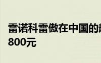 雷诺科雷傲在中国的起价为231.800元至298.800元
