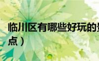 临川区有哪些好玩的景点（临川区十大旅游景点）