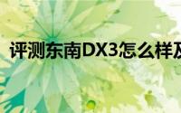 评测东南DX3怎么样及东南DX3的动力如何