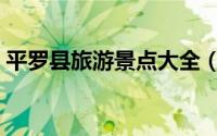 平罗县旅游景点大全（罗平县十大旅游景点）