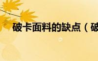 破卡面料的缺点（破卡面料手感怎么样）