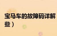 宝马车的故障码详解（宝马汽车的故障码有哪些）
