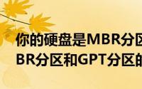 你的硬盘是MBR分区还是GPT分区（详解MBR分区和GPT分区的区别）