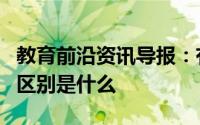 教育前沿资讯导报：有机物和无机物的概念和区别是什么