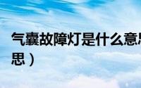 气囊故障灯是什么意思（气囊故障灯是什么意思）