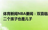 体育新闻NBA要闻：双喜临门字母哥赛后采访透露自己的第二个孩子也是儿子