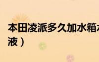 本田凌派多久加水箱水（本田凌派多久加防冻液）