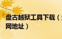 盘古越狱工具下载（盘古ios7.1.1完美越狱官网地址）