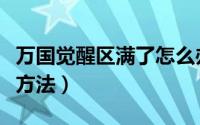 万国觉醒区满了怎么办（万国觉醒区满了解决方法）