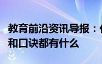 教育前沿资讯导报：化学方程式配平法的原理和口诀都有什么