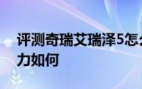 评测奇瑞艾瑞泽5怎么样及奇瑞艾瑞泽5的动力如何