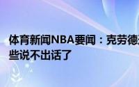 体育新闻NBA要闻：克劳德连续两年总决赛失利很受伤我有些说不出话了