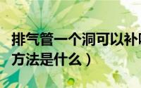 排气管一个洞可以补吗（排气管有洞自己补的方法是什么）
