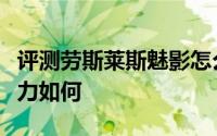 评测劳斯莱斯魅影怎么样及劳斯莱斯魅影的动力如何
