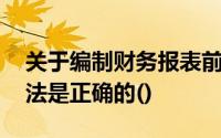 关于编制财务报表前需要完成的工作,下列说法是正确的()