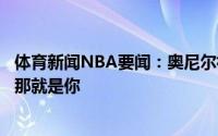 体育新闻NBA要闻：奥尼尔祝贺字母哥现在起只有一个超人那就是你