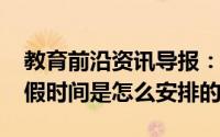 教育前沿资讯导报：2020六安中小学暑假放假时间是怎么安排的