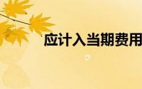 应计入当期费用的以下费用,有()