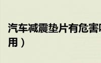 汽车减震垫片有危害吗（汽车减震垫片有什么用）