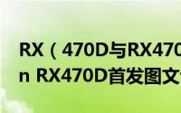 RX（470D与RX470有何区别 AMD Radeon RX470D首发图文评测）