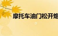 摩托车油门松开熄火的原因是什么？