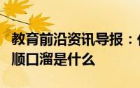 教育前沿资讯导报：化学元素周期表的读音和顺口溜是什么