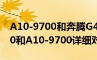 A10-9700和奔腾G4560哪个好（奔腾G4560和A10-9700详细对比评测）