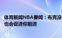 体育新闻NBA要闻：布克没有人想经历在总决赛中失败但这也会促进你前进