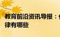 教育前沿资讯导报：化学方程式记忆窍门及规律有哪些