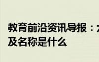 教育前沿资讯导报：六大强酸四大强碱化学式及名称是什么