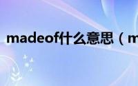 madeof什么意思（madeof英语什么意思）