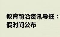 教育前沿资讯导报：2020年兰州中小学放暑假时间公布