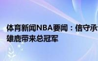 体育新闻NBA要闻：信守承诺字母哥七年前曾发推表示要为雄鹿带来总冠军