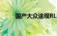 国产大众途观RLine抵达上海车展